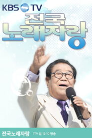 전국노래자랑