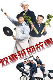 Chui Shi Ban Story