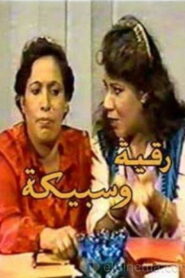 Ruqaya and Sabeeka