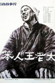 Ben Ren Wang Lao Da