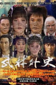 武林外史