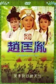 趙匡胤