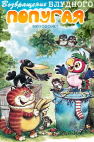 The Return of the Prodigal Parrot (Part 2)