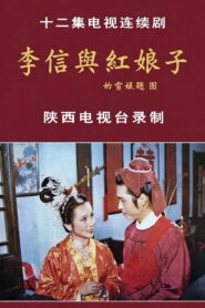李信与红娘子