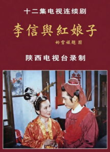 李信与红娘子