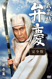 Musashibo Benkei