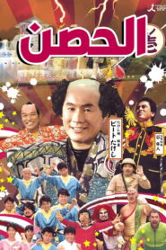 Takeshi’s Castle