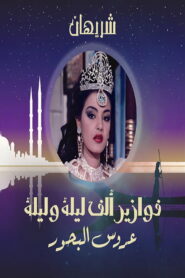 Alf Liela w Liela – Aroos El Bahr