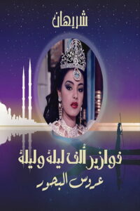 Alf Liela w Liela – Aroos El Bahr